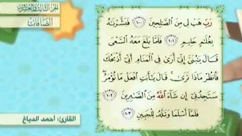 آية١٠٢سورة الصافات مكرر القارئ أحمد الدباغ