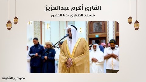 القارئ أكرم عبدالعزيز | سورة الأعراف | مسجد الطياري | دبا الحصن - الشارقة