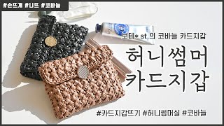 [니뜨TV] 허니썸머카드지갑 만들기 튜토리얼  by_knitt  / Tutorial How to Make HoneySummer Crochet Card Pouch