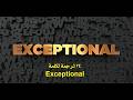 بدائل فصيحة لترجمة استثنائي
