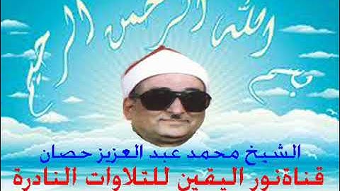 الشيخ محمد عبد العزيز حصان  سورة التوبة  رووووووووعة