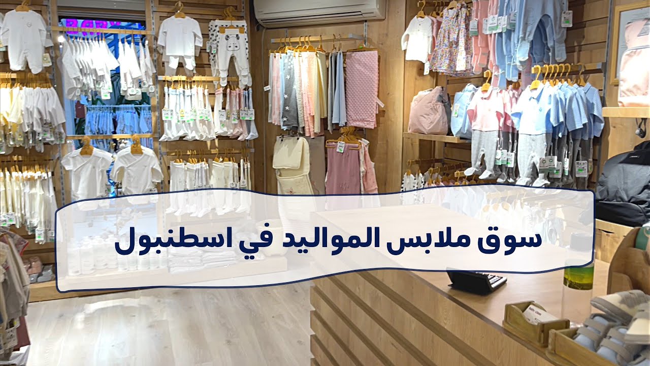 اسواق اسطنبول | ملابس اطفال ومواليد Havuzlu Han