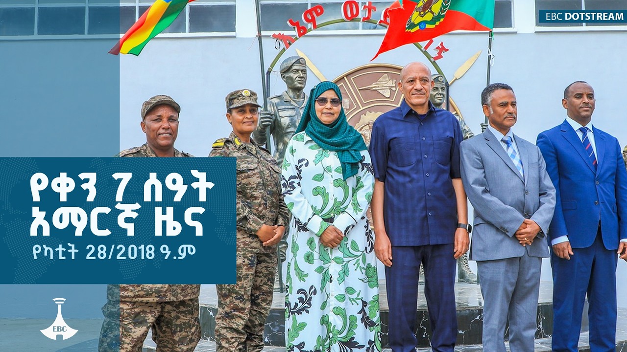 የቀን 7 ሰዓት አማርኛ ዜና…የካቲት 28/2018 ዓ.ም ETV | EBC | EBCDOTSTREAM