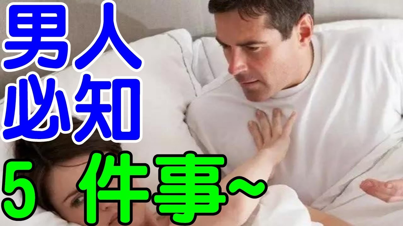 男人必知「這5件事」   被A片騙了？｜兩性享知識《享知識TV》