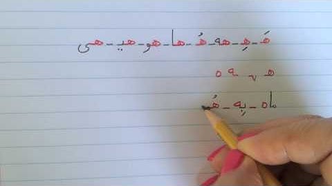 آموزش نوشتن زبان فارسی - درس بیست و سومLearn how to read and write Farsi, lesson 23