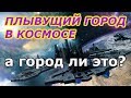 ПЛЫВУЩИЙ ГОРОД В КОСМОСЕ !!! + новая рубрика.