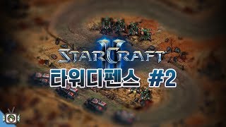 [PD Great Spirit] 170903 Starcraft2 Tower Defense -2
