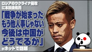 本田圭佑氏「戦争が始まった。もう他人事じゃない。今後は中国がどうでるか」が話題