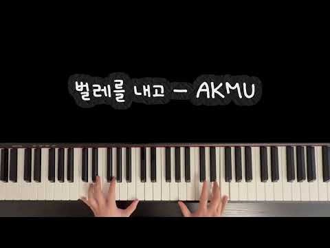 벌레를 내고 (다장조, 짧고 쉬운 악보) (손가락번호 O) - AKMU(악뮤)