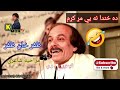 Zafar Khan Zafar Funny Poetry 2022 Pashto Mazahia Sherona Kmor Tv Funny Shayari Pashtofunnyvideos Zafar Khan Zafar Funny Poetry 2022 Pashto Mazahia Sherona Kmor Tv Funny Shayari Pashtofunnyvideos