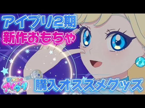 コレがおすすめ！アイプリの新作おもちゃを紹介✨お店で買えない