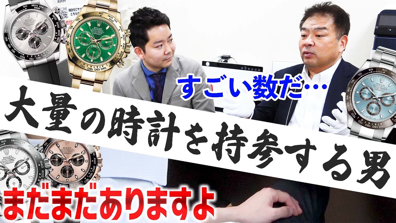 プライベートで豪遊！？大量のロレックスを持参する男性の私生活が派手すぎる…【ブランドバンク】