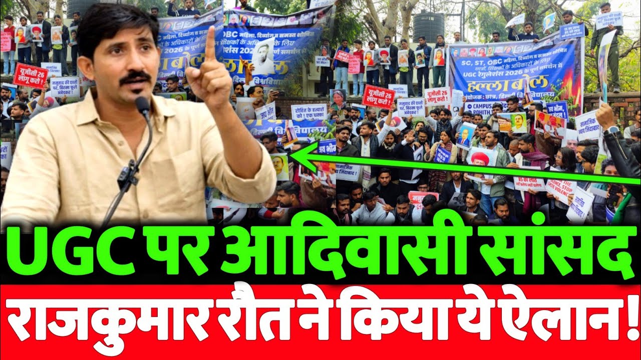 UGC पर आदिवासी सांसद राजकुमार रौत के इस बड़े ऐलान के बाद सवर्णों के होश उड़ गये!