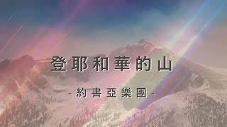 Video thumbnail of "登耶和華的山 Ascend [約書亞樂團/Bethel Music 專輯 - 潮汐•現場]"