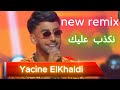 Yacine El Khaldi Nekdeb Alik نكذب عليك Sibisbey Remix 2025المترشح الواعد في ألحان و شباب