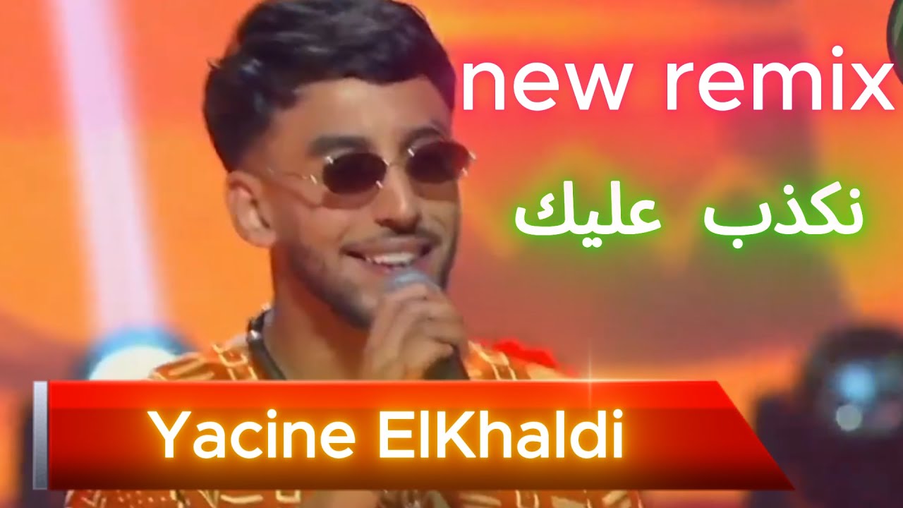 🎵 Yacine El Khaldi – Nekdeb Alik | نكذب عليك  (Sibisbey Remix) 2025المترشح الواعد في ألحان و شباب