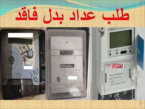 لاقدر الله هتعمل ايه لو عدادك اتسرق خطوات استخراج عداد بدل فاقد