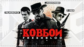 КОВБОИ VERSUS FRESH BLOOD 4 #dropdead КОВБОИ VERSUS FRESH BLOOD 4 #dropdead