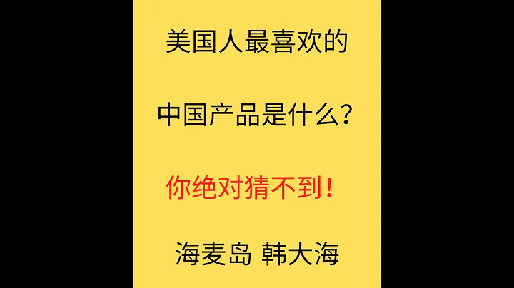 美国人最喜欢的中国产品是什么？（亚马逊卖家猜猜看）★海麦亚马逊FBA★ - 天天要闻
