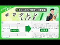 【ベースTAB譜】キマグレン『LIFE (THE FIRST TAKE ver.)』(イントロ〜1番)ベース経験ゼロの初心者でも即弾ける!5段階にレベル分けされたフリミ式簡単タブ譜!ファーストテイク