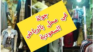 جولة في محل للملابس النسائية بالسعودية /الرياض/ قولو ليا رأيكم