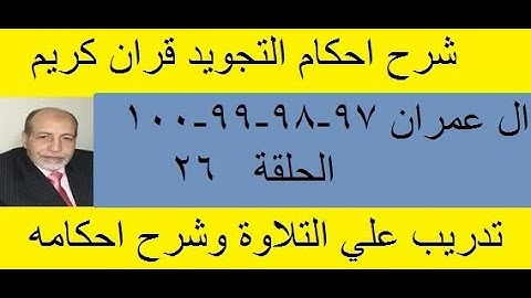 سورة ال عمران شرح احكام تجويد القران الكريم 97 : 98 :  99 : 100