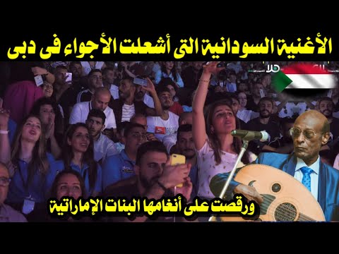 الأغنية السودانية التى أشعلت الأجواء فى دبى ورقصت على أنغامها البنات الإماراتية