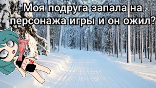 ×Моя подруга запала на персонажа игры и он ожил?×Страшилка Gacha life×