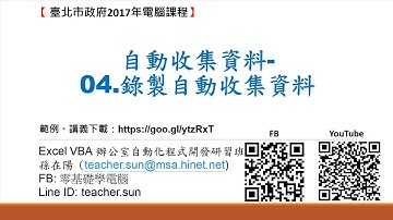 34.自動收集資料-04.錄製自動收集資料