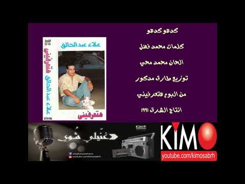 علاء عبدالخالق كدهو كدهو 1991 