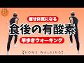 【痩せやすい体作り】血糖値を下げて脂肪燃焼🔥食後のかんたん有酸素【21分】
