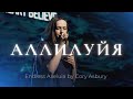Аллилуйя | Endless Alleluia | Алена Шабанова | Слово жизни music
