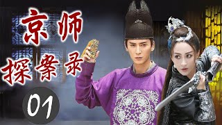 精彩古装剧《京师探案录》01｜一名智谋神探带领手下破连环血案的传奇故事