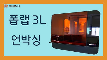 폼랩 3L 언박싱 (Formlabs 3L)