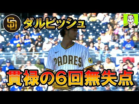 【全球ハイライト】ダルビッシュ　今季２勝目ならずも、ドジャース相手に６回無失点の好投！！日本時間４月２４日　パドレス対ドジャース