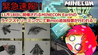緊急速報 新mob追加投票 Minecraft Youtube