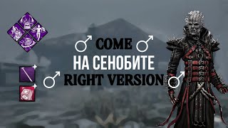 СЕНОБИТ В ДЕТАЛЯХ - гайд на Пинхэда | Dead by Daylight