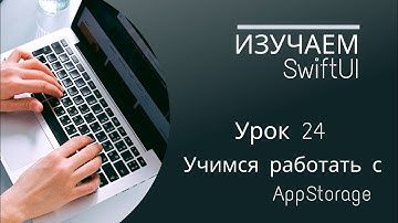 Изучаем SwiftUI | Урок 24 - учимся работать с AppStorage в SwiftUI