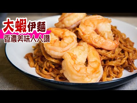 ????大蝦伊麵 | 用蝦湯來煮伊麵，伊麵吸盡蝦湯精華，啖啖都是蝦的鮮味，做法簡單味道一絕 Braised Chinese E-fu Noodles with Shrimps [???? Eng su