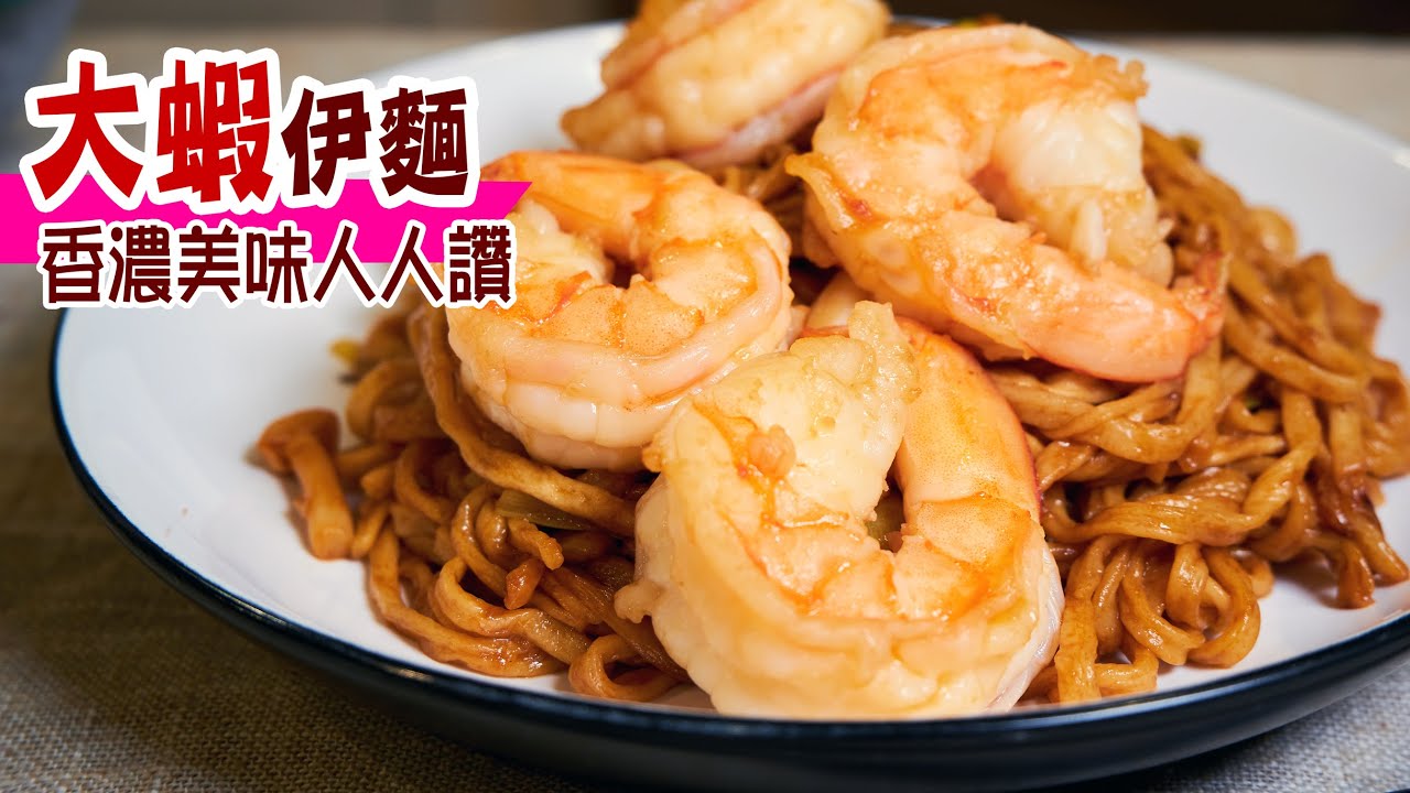 🍤大蝦伊麵 | 用蝦湯來煮伊麵,伊麵吸盡蝦湯精華,啖啖都是蝦的鮮味,做法簡單味道一絕 Braised Chinese E-fu Noodles ...