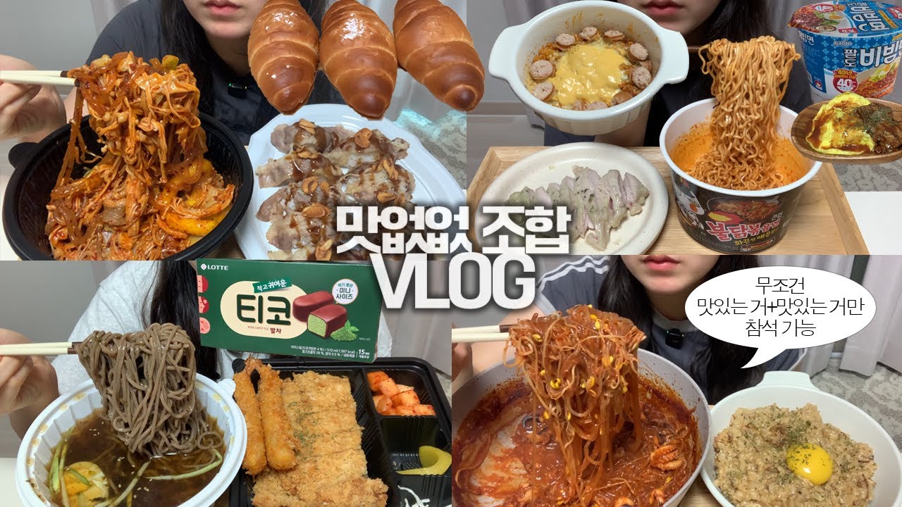 무조건 맛없을 수 없는 조합으로만 먹는🥘🍖먹방VLOG/마라샹궈+우삼겹초밥/닭가슴살 다이어트 꿀조합/까르보불닭리조또/쭈꾸미볶음+크림리조또/냉모밀+돈까스/녹차맛티코+소금빵/구독자이벤트