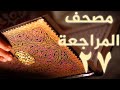 مصحف المراجعة 27 بالحدر 