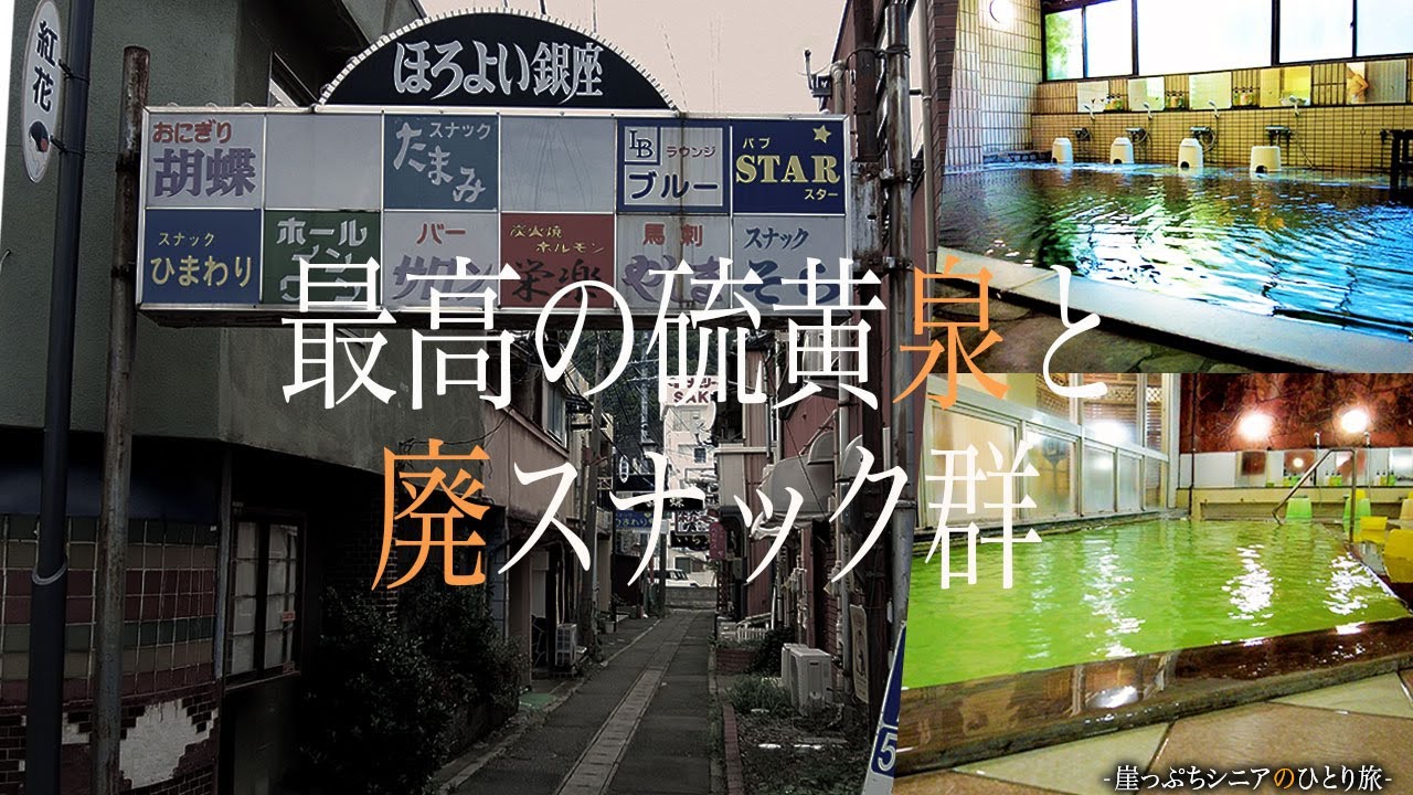 【シニアひとり旅】何故こうなった？ 信州・上山田温泉の潜在力がすごい♨️｜崖っぷちシニアのひとり旅(温泉旅)vol.39｜上山田温泉/旬樹庵 若の湯：長野県