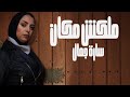 Sara Gamal Sherine Malaksh Makan Music Cover سارة جمال شيرين ملكش مكان 