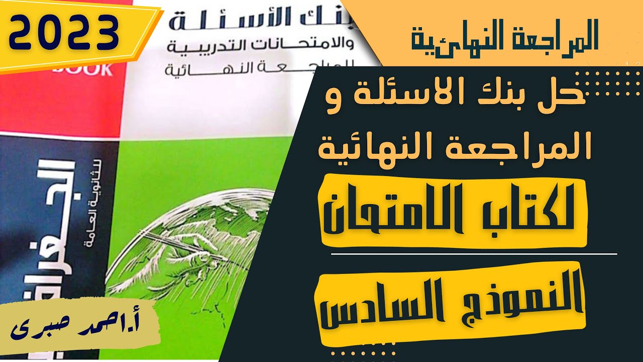 حل النموذج السادس من نماذج المراجعة النهائية لكتاب الامتحان 2023 فى الجغرافيا السياسية