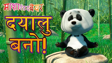 माशा एंड द बेयर 👱‍♀️ दयालु बनो! 👱‍♀️ Masha and the Bear