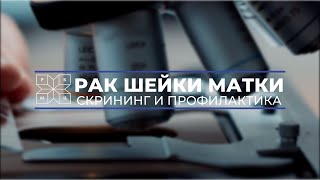 Рак Шейки Матки: Диагностика