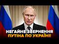 ⚡️Путін ЕКСТРЕНО зібрав журналістів! Наговорив ТАКОГО, що у всіх щелепа відвисла. Ось, чого ВИМАГАЄ