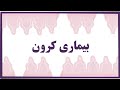 بیماری کرون اسموزیس فارسی crohn diseaseosmosis farsi mp3