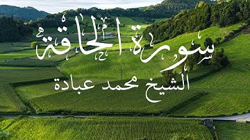 سورة الحاقة كاملة || الشيخ محمد عبادة || تلاوة في غاية الجمال